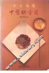 中日两国中医验方选 封面