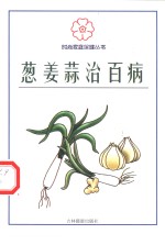葱姜蒜治百病 封面