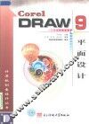 CorelDRAW 9平面设计 封面