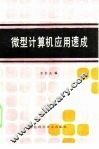 微型计算机应用速成 封面