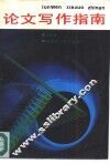 论文写作指南 封面