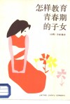 怎样教育青春期的子女 封面