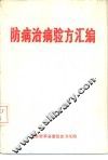 防病治病验方汇编 封面