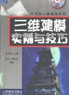 三维建模实例与技巧 封面