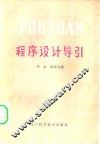 FORTRAN 程序设计导引 封面
