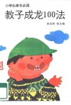 教子成龙100法 封面