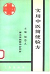 实用中医简便验方 封面