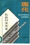 现代礼仪行文大全 封面