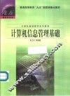 计算机信息管理基础 封面