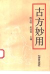 古方妙用 封面