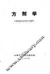 方剂学 封面