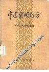 中医实用效方 封面