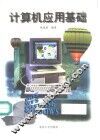 计算机应用基础 封面