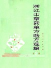 浙江中草药单方验方选编  第2辑 封面