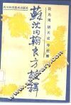 苏沈内翰良方校释 封面