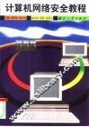 计算机网络安全教程 封面