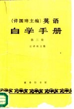 许国璋主编  英语自学手册  第2册 封面