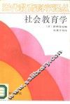 社会教育学 封面