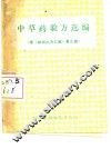 中草药验方选编  续《麻城土方汇编》第三集 封面