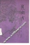 民间方 封面