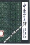中医验方集锦 封面