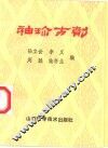袖珍方剂 封面