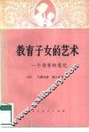 教育子女的艺术  一个母亲的笔记 封面