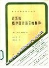 计算机程序设计语言的翻译 封面
