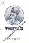 中医验方汇集 封面