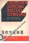 写作方法举要 封面