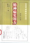 精神病实用方 封面