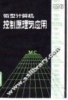 微型计算机控制原理与应用 封面