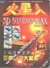 火星人 3D STUDIO MAX三维动画大制作 电子书封面