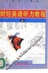 财经英语听力教程  上 封面
