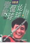 张路侃球论球 封面