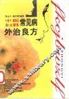 中医妇科常见病外治良方 封面