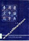 多用途汉字编码字典 封面
