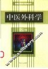 中医外科学 封面