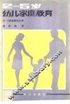 2至5岁幼儿家庭教育 封面