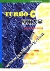 Turbo C 实用大全 电子书封面