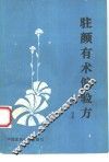 驻颜有术偏验方 封面