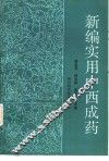 新编实用中西成药 封面