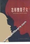 怎样教育子女 封面