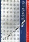 美国是如何治理的 封面