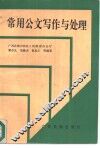常用公文写作与处理 封面
