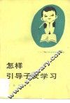 怎样引导子女学习 封面