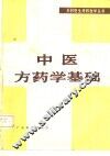 中医方药学基础 封面