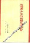 加强青少年的思想品德教育 封面