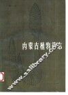 内蒙古植物药志  第3卷 封面