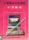 计算机办公自动化实用教程 封面